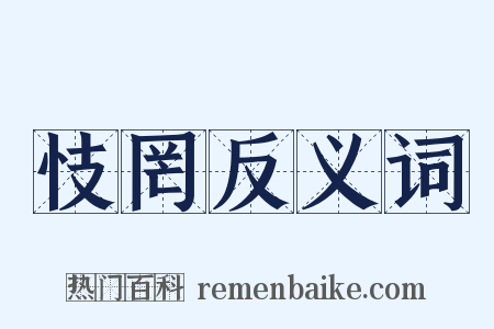 忮罔反义词是什么意思的图片